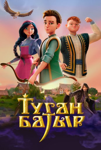 Туган Батыр (2025) онлайн бесплатно