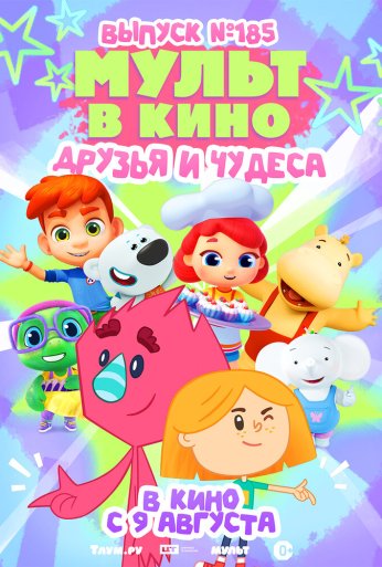 МУЛЬТ в кино. Выпуск №185 (2025) онлайн бесплатно