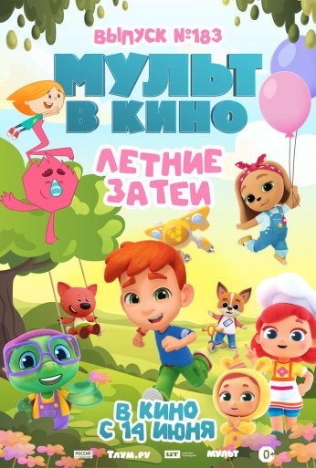 МУЛЬТ в кино. Выпуск №183. Летние затеи (2025) онлайн бесплатно